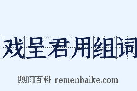 戏呈君用组词是什么意思的图片